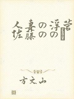 人妻の浮菪� 佐藤ののか