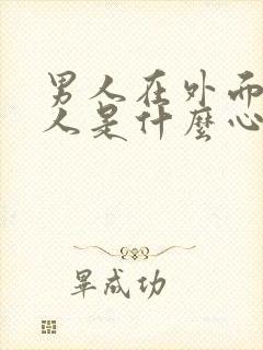 男人在外面找女人是什么心理