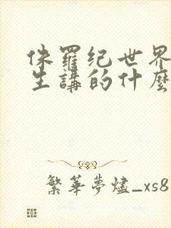 侏罗纪世界4重生讲的什么