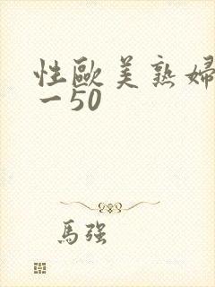 性欧美熟妇40一50