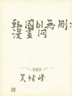 韩国bl无删减漫画网