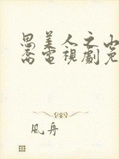 思美人之山鬼后裔电视剧免费观看全集