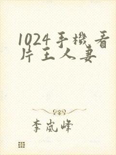 1024手机看片王人妻