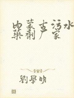 内蒙古污水处理药剂厂家