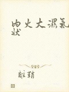 内火大湿气重症状