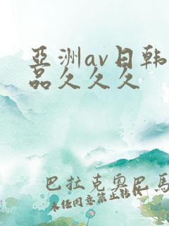 亚洲av日韩精品久久久