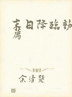 末日降临动漫推荐