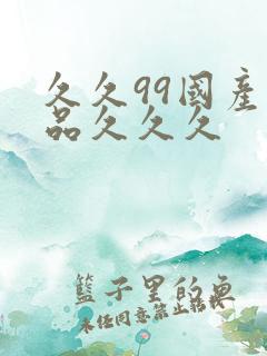 久久99国产精品久久久