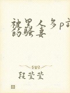 被黑人多p调教的骚妻