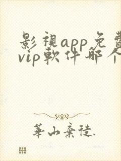 影视app免费vip软件哪个好