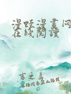 漫蛙漫画网页版在线阅读