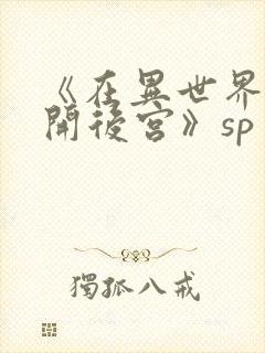 《在异世界迷宫开后宫》sp