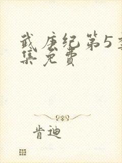 武庚纪第5季全集免费