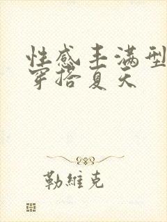 性感丰满型身材穿搭夏天