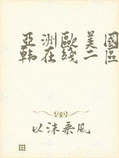 亚洲欧美国产日韩在线二区