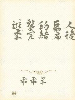 进击的巨人最终季完结篇后篇高清在线观看