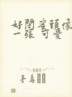 好闺蜜头像一人一张 可爱