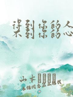 得到你的人却得不到你的心