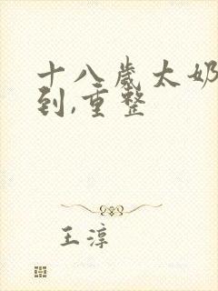 十八岁太奶奶驾到,重整