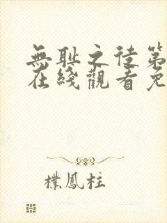 无耻之徒第5季在线观看免费全集电视剧高清