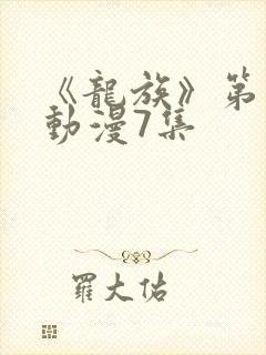 《龙族》第二季动漫7集