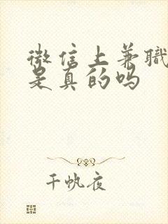 微信上兼职赚钱是真的吗