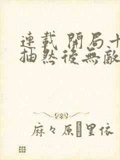 连载 开局十连抽然后无敌