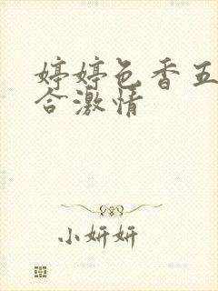 婷婷色香五月综合激情