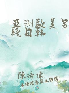 亚洲欧美另类在线日韩