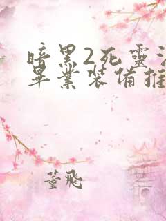 暗黑2死灵法师毕业装备推荐