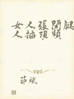 女人张开腿让男人插视频