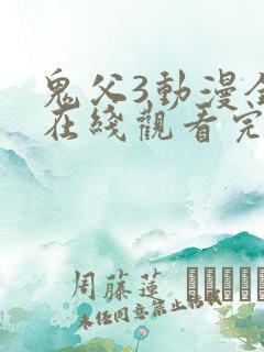 鬼父3动漫全集在线观看完整版