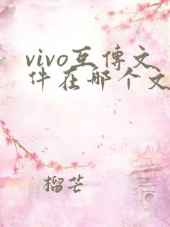 vivo互传文件在哪个文件夹