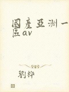 国产亚洲一区二区av
