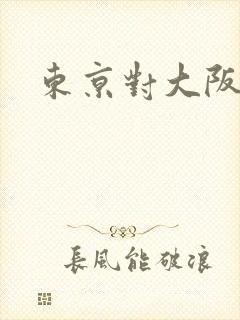 东京对大阪樱花