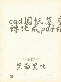 cad图纸怎么转化成pdf格式