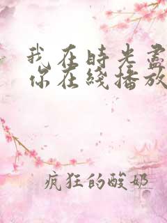 我在时光尽头等你在线播放