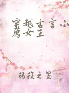 穿越古言小说推荐女主
