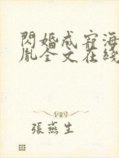 闪婚成宠海彤战胤全文在线阅读