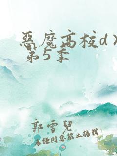 恶魔高校d×d 第5季