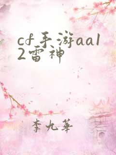 cf手游aa12雷神