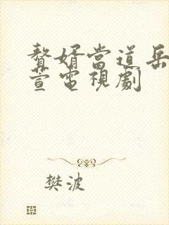 赘婿当道岳风柳萱电视剧