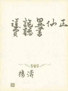 道诡异仙正版免费听书