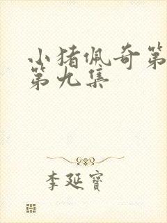 小猪佩奇第二季第九集