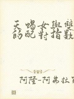 天蝎女与双鱼男的配对指数