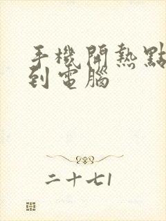 手机开热点投屏到电脑