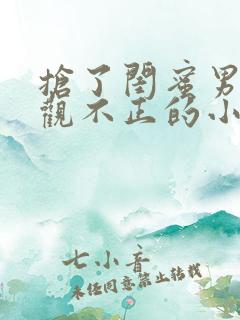 抢了闺蜜男友三观不正的小说