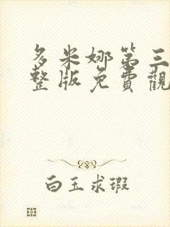 多米娜第三季完整版免费观看高清