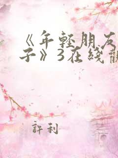 《年轻朋友的妻子》3在线观看