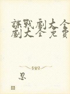 谍战剧大全电视剧大全免费